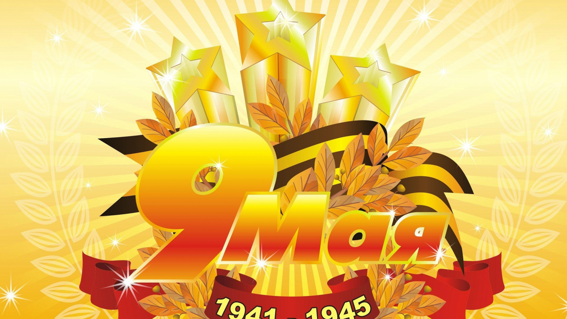 Обои 9 мая, иллюстрация, желтый, графический дизайн, шрифт в разрешении 1920x1080